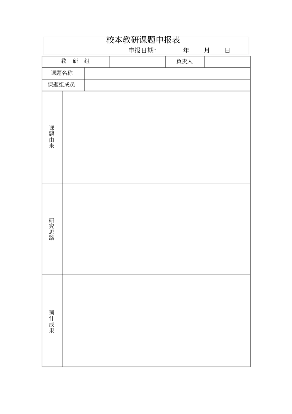 校本教研课题申报表_第1页