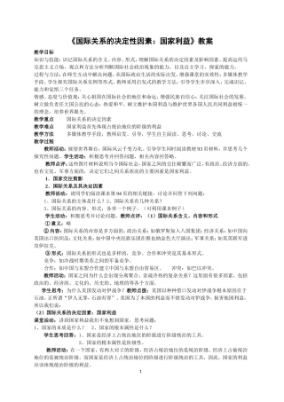 国际关系的决定性因素：国家利益