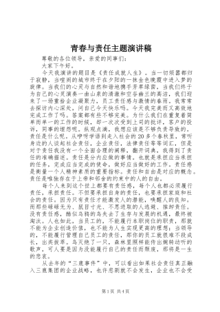 青春与责任主题演讲