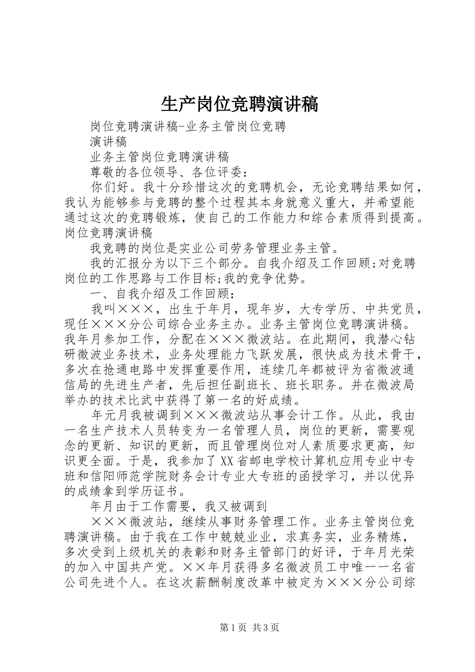 生产岗位竞聘演讲_第1页