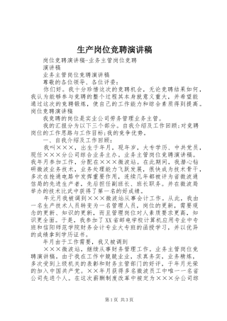 生产岗位竞聘演讲
