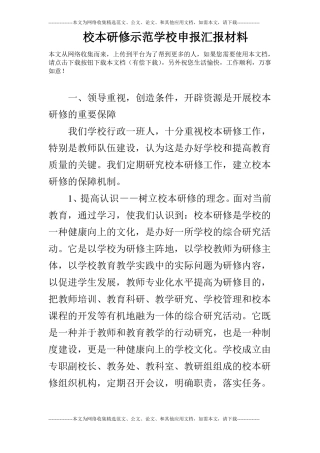 校本研修示范学校申报汇报材料