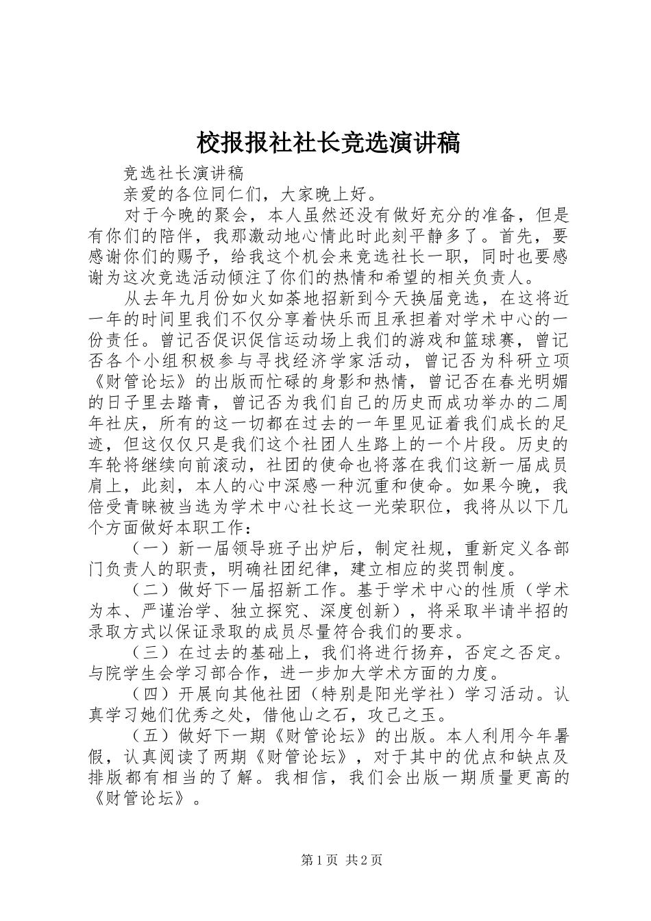 校报报社社长竞选演讲致辞_第1页