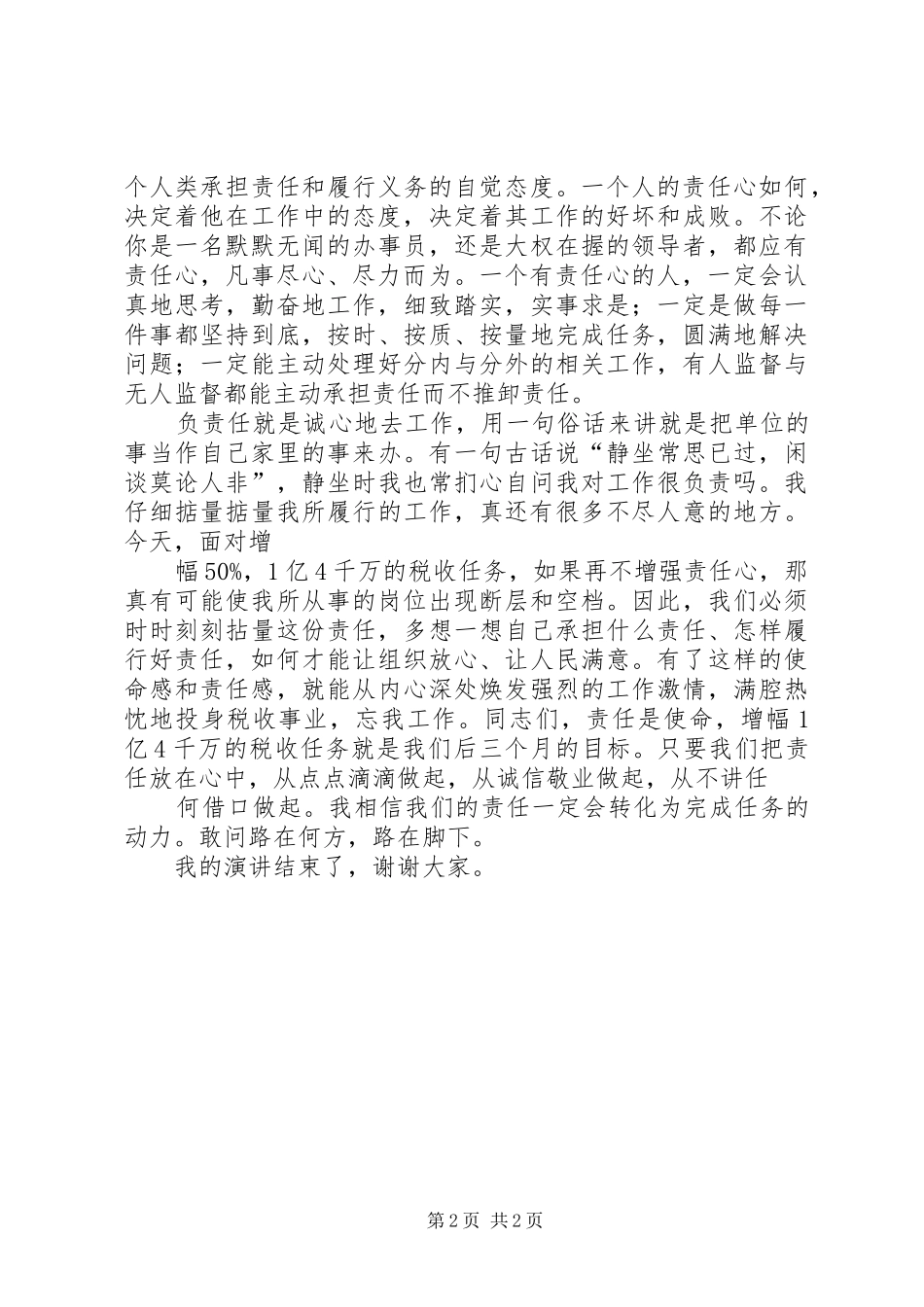 责任心致辞演讲稿关于责任心致辞演讲稿[五篇模版]_第2页