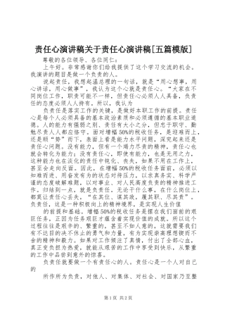 责任心致辞演讲稿关于责任心致辞演讲稿[五篇模版]