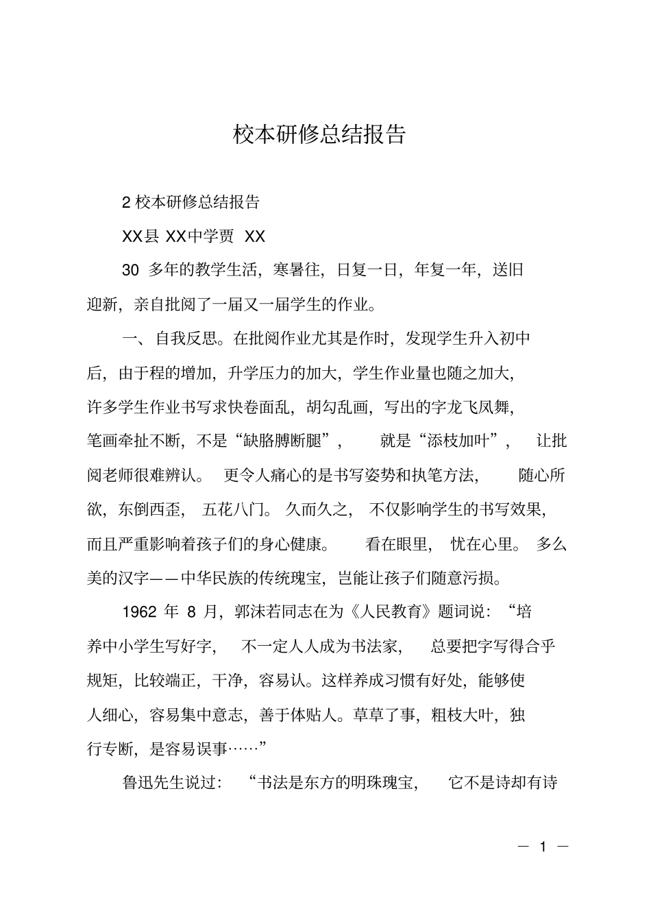 校本研修总结报告_第1页