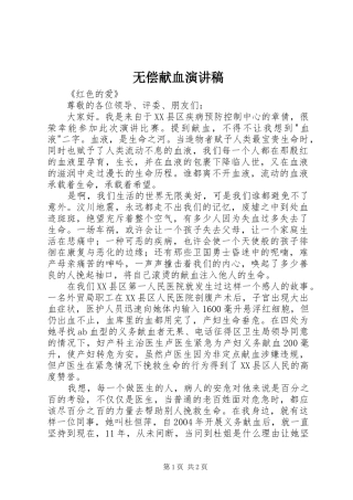 无偿献血演讲致辞稿范文