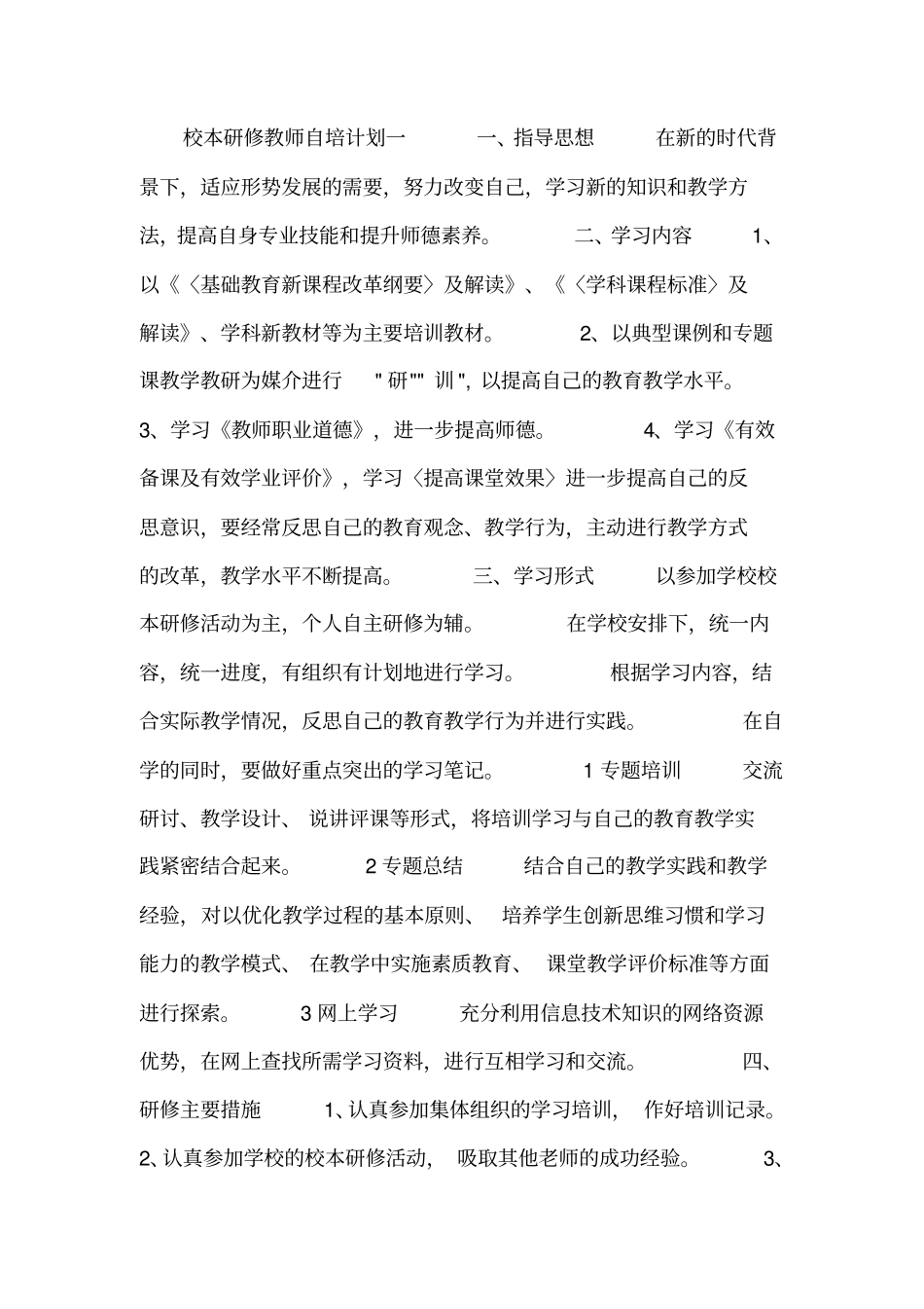 校本研修教师自培计划_第1页