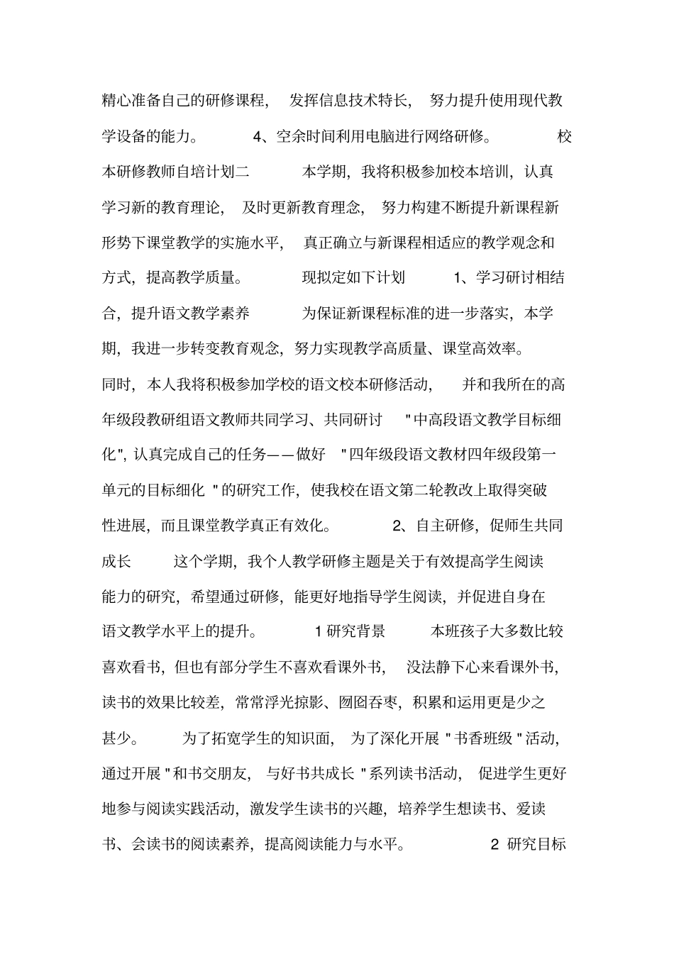 校本研修教师自培计划_第2页