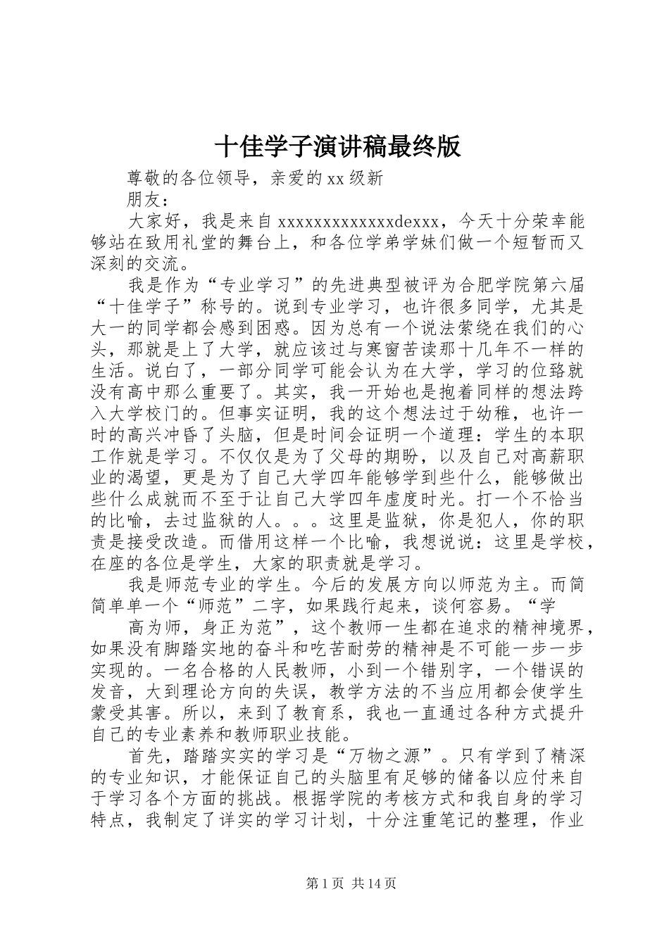 十佳学子演讲稿范文最终版_第1页