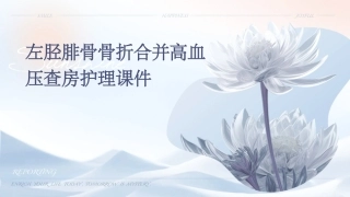 左胫腓骨骨折合并高血压查房护理课件