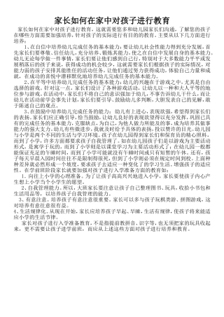 家长如何在家中对孩子进行教育