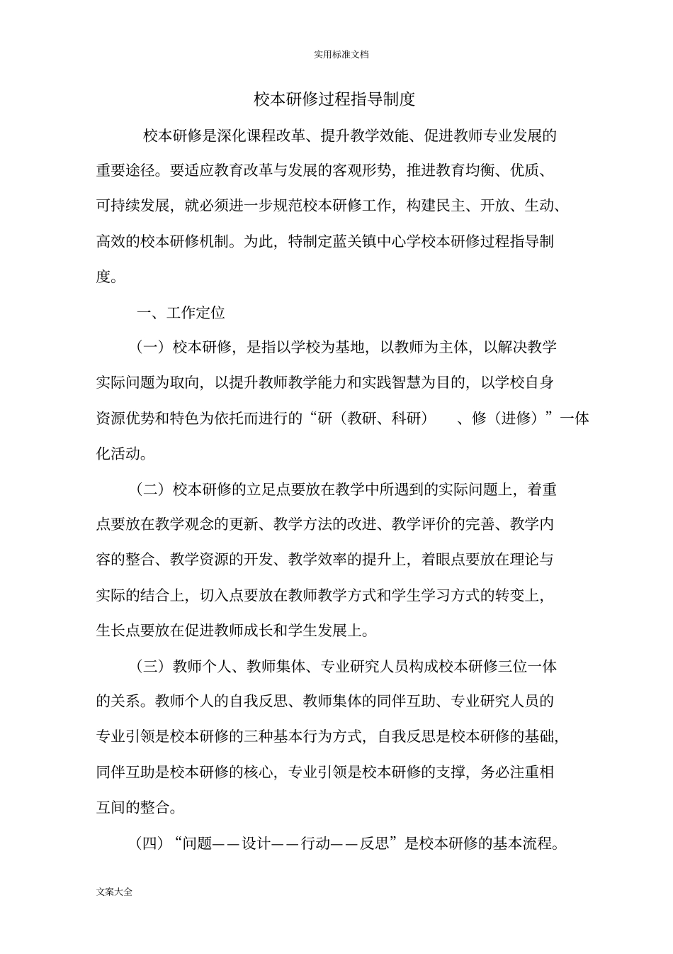 校本研修过程指导规章制度_第1页