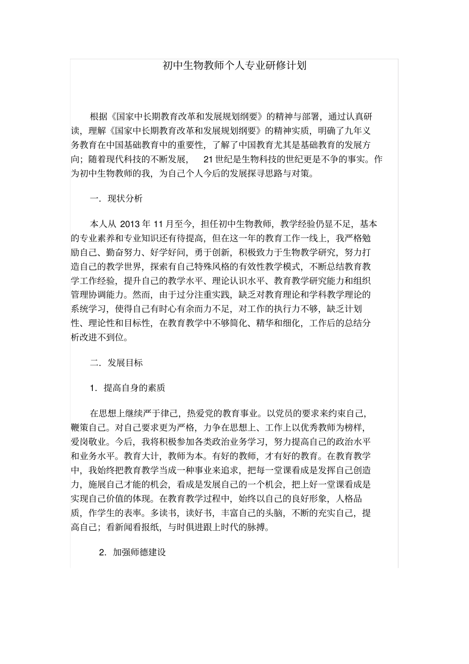 校本研修计划-生物_第1页