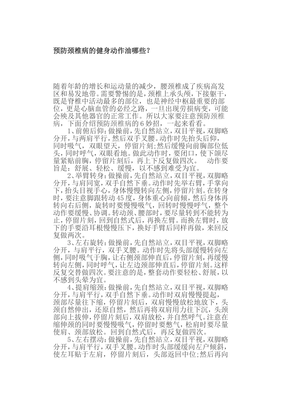 预防颈椎病的健身动作有哪些 (2)_第1页