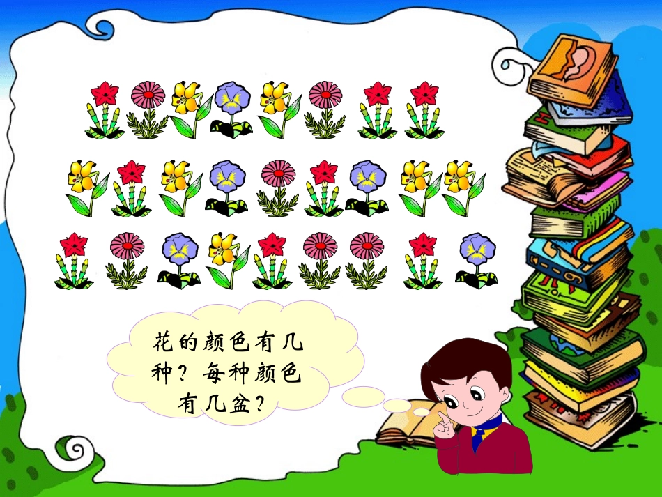 人教一年级数学下册课件_统计_第2页