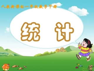 人教一年级数学下册课件_统计