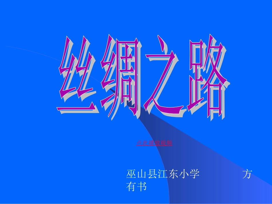 丝绸之路PPT课件五年级语文下册 _第1页