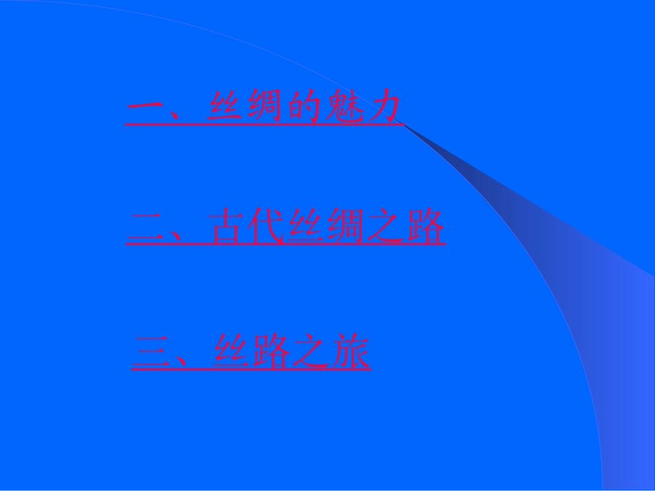 丝绸之路PPT课件五年级语文下册 _第2页