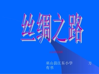 丝绸之路PPT课件五年级语文下册 