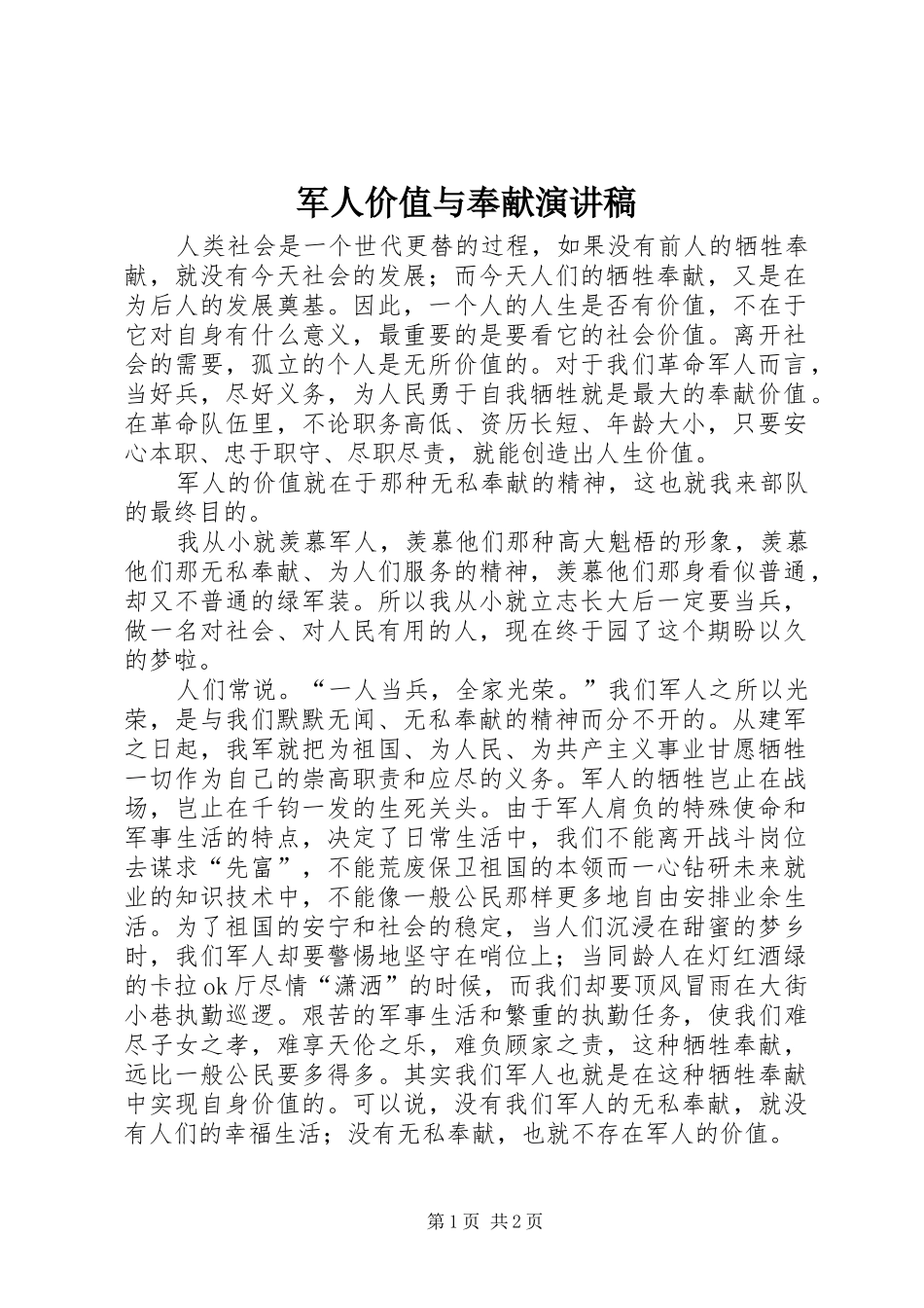 军人价值与奉献演讲致辞_第1页