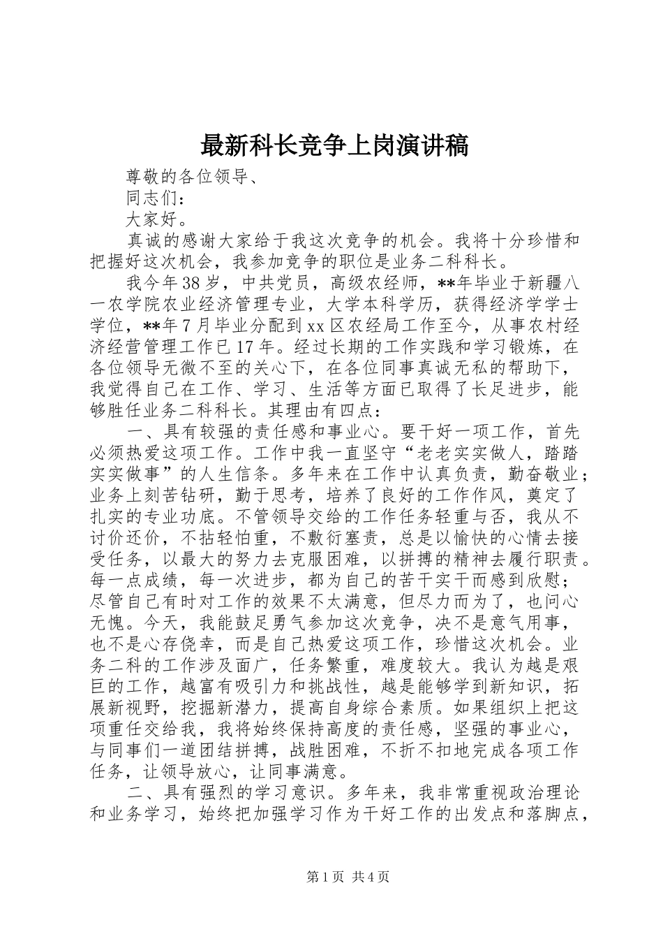 最新科长竞争上岗演讲稿范文_第1页