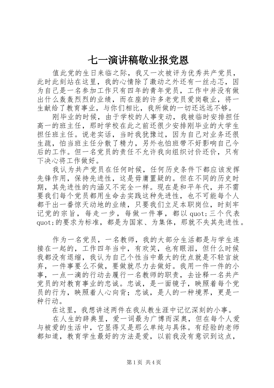 七一演讲稿范文敬业报党恩_第1页
