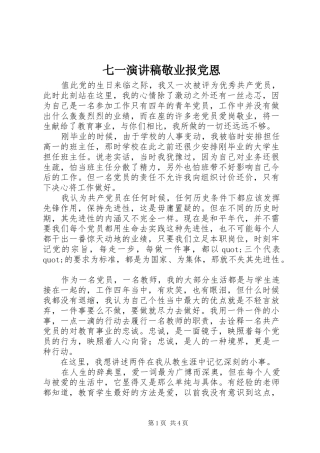 七一演讲稿范文敬业报党恩