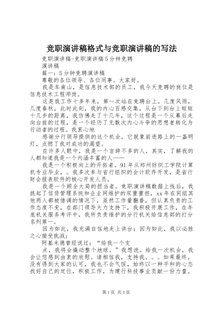 竞职演讲格式与竞职演讲的写法