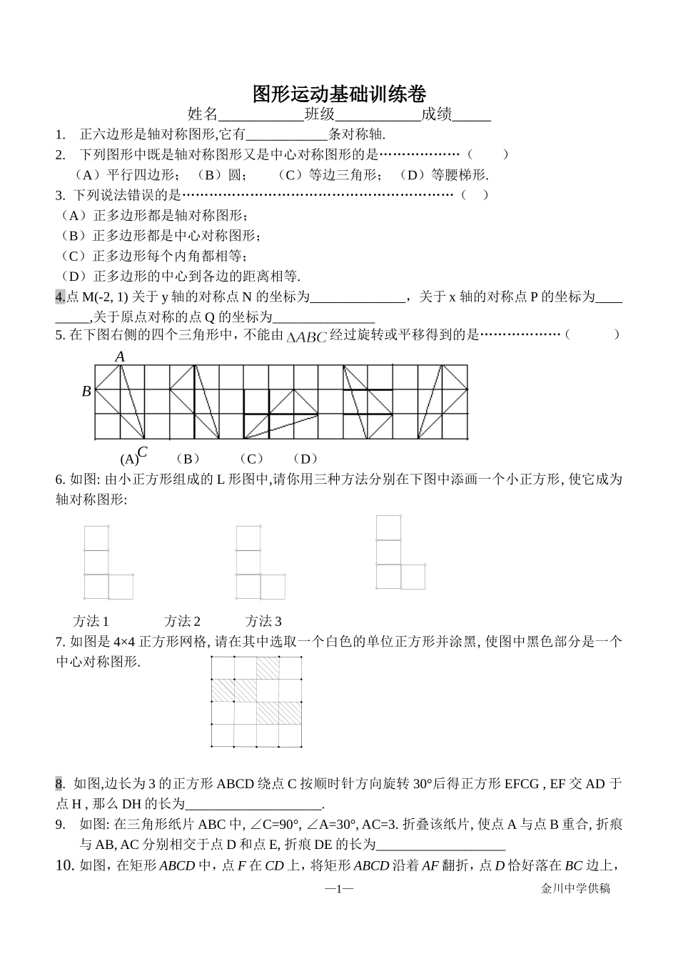 基础知识训练卷——图形运动_第1页