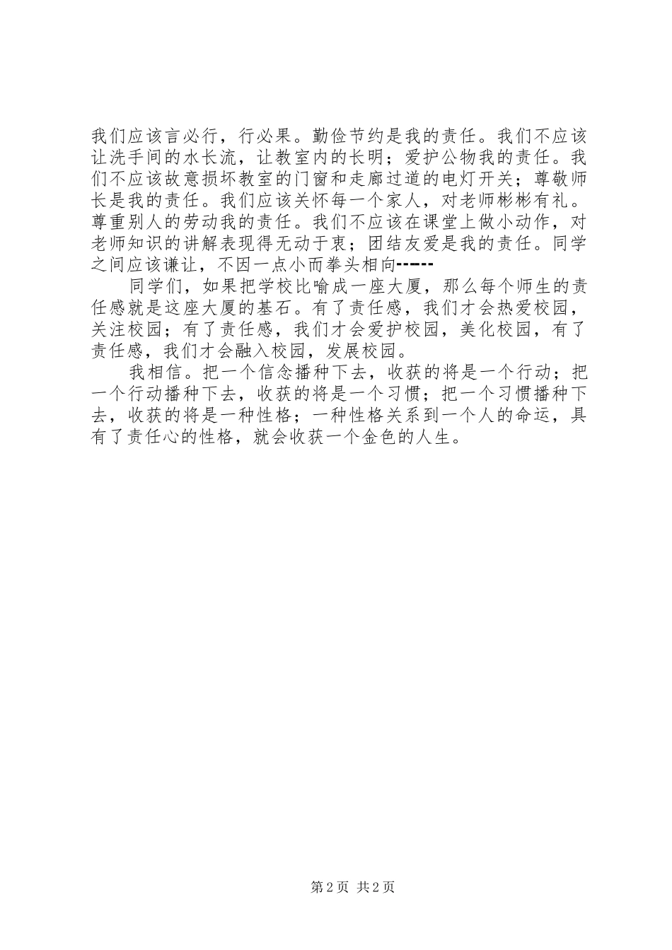 让责任与我们同行——演讲范文_第2页