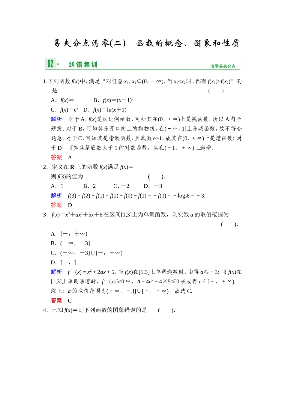 《创新设计高考总复习》2014届高考数学（人教B版全国专用）一轮复习：易失分点清零(二)函数的概念、图象和性质_第1页