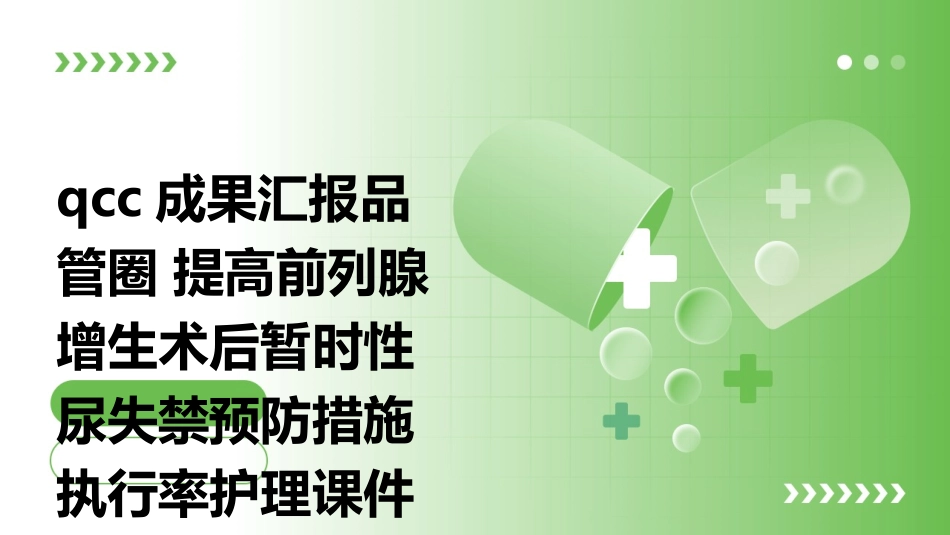 QCC成果汇报品管圈 提高前列腺增生术后暂时性尿失禁预防措施执行率护理课件_第1页