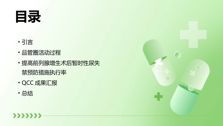 QCC成果汇报品管圈 提高前列腺增生术后暂时性尿失禁预防措施执行率护理课件_第2页