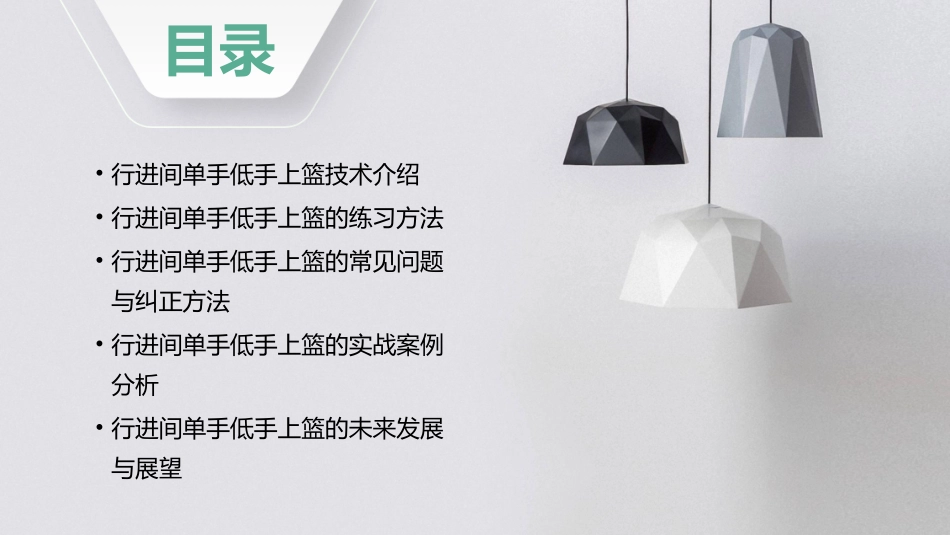 行进间单手低手上篮课件_第2页