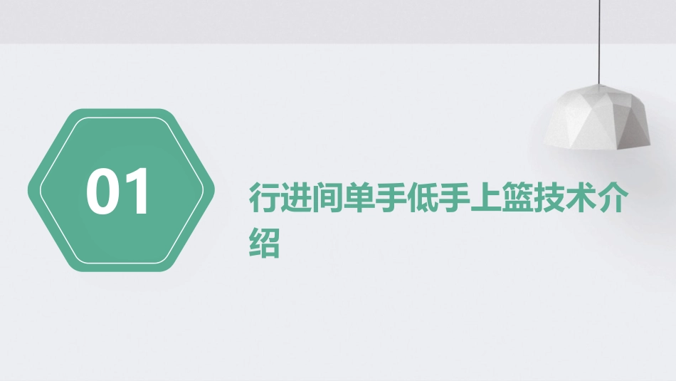 行进间单手低手上篮课件_第3页