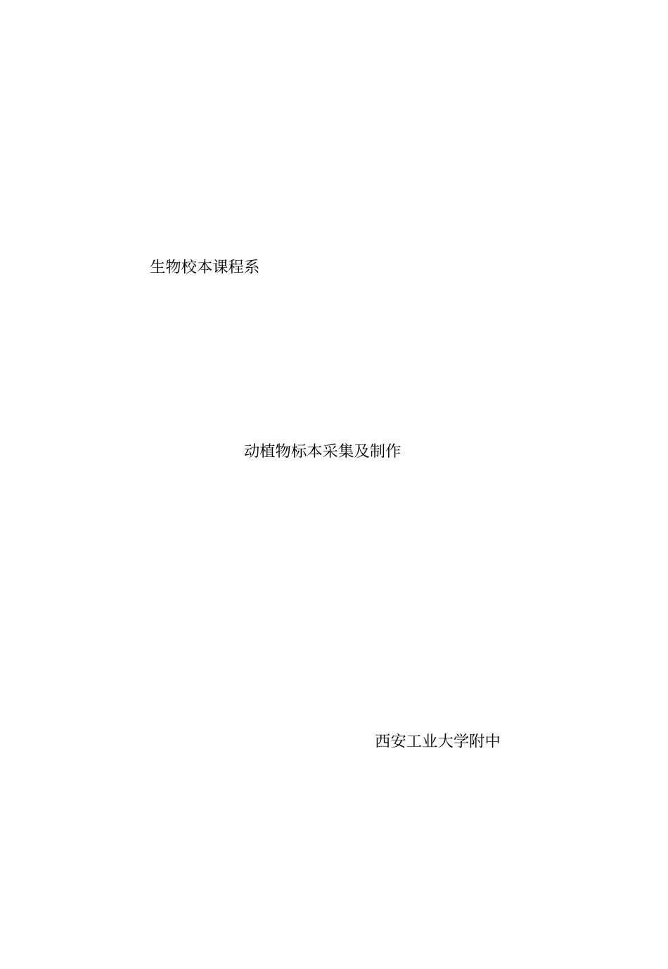 校本课程__动植物标本采集及制作讲解_第1页