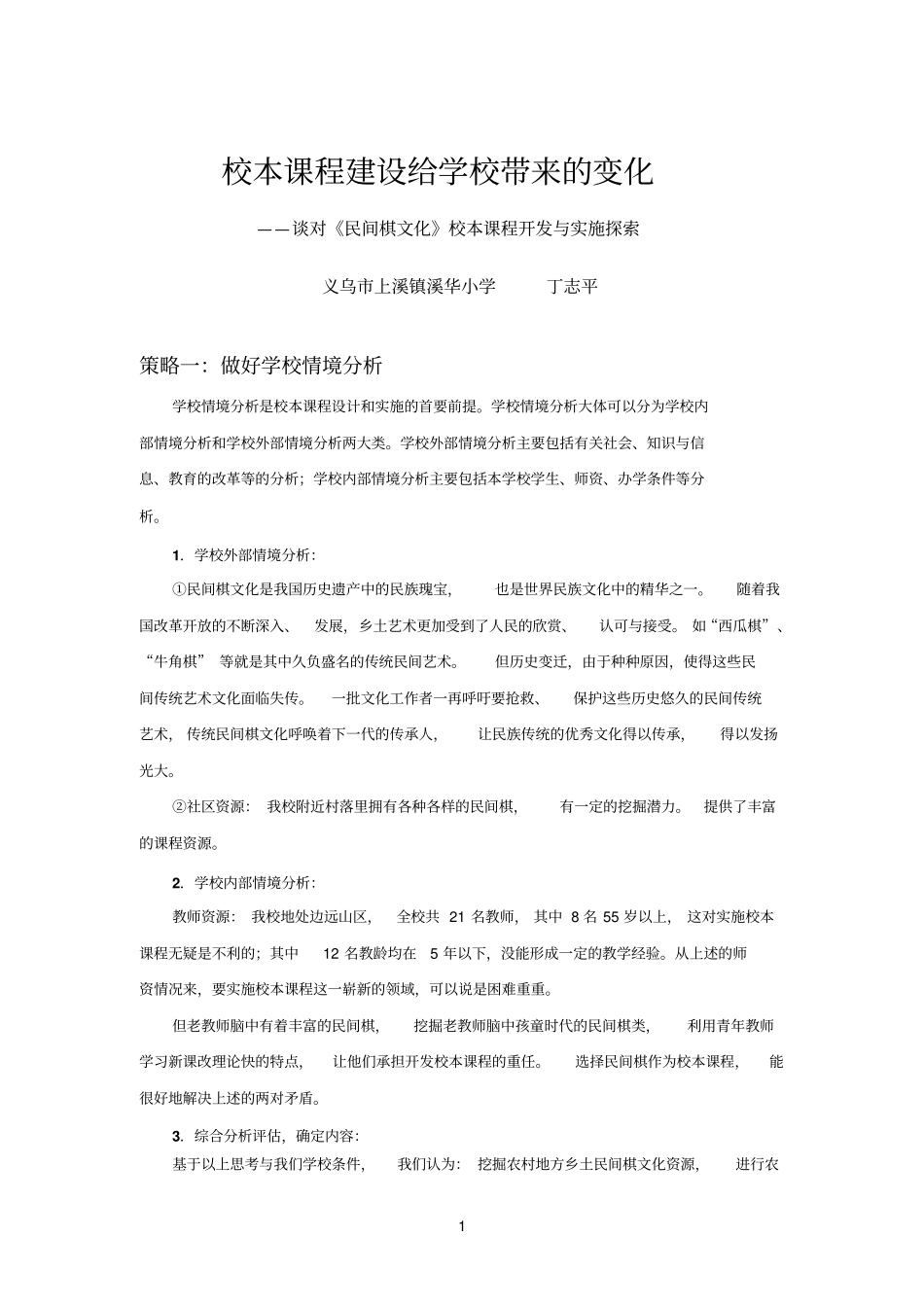 校本课程建设给学校带来的变化参考资料_第1页