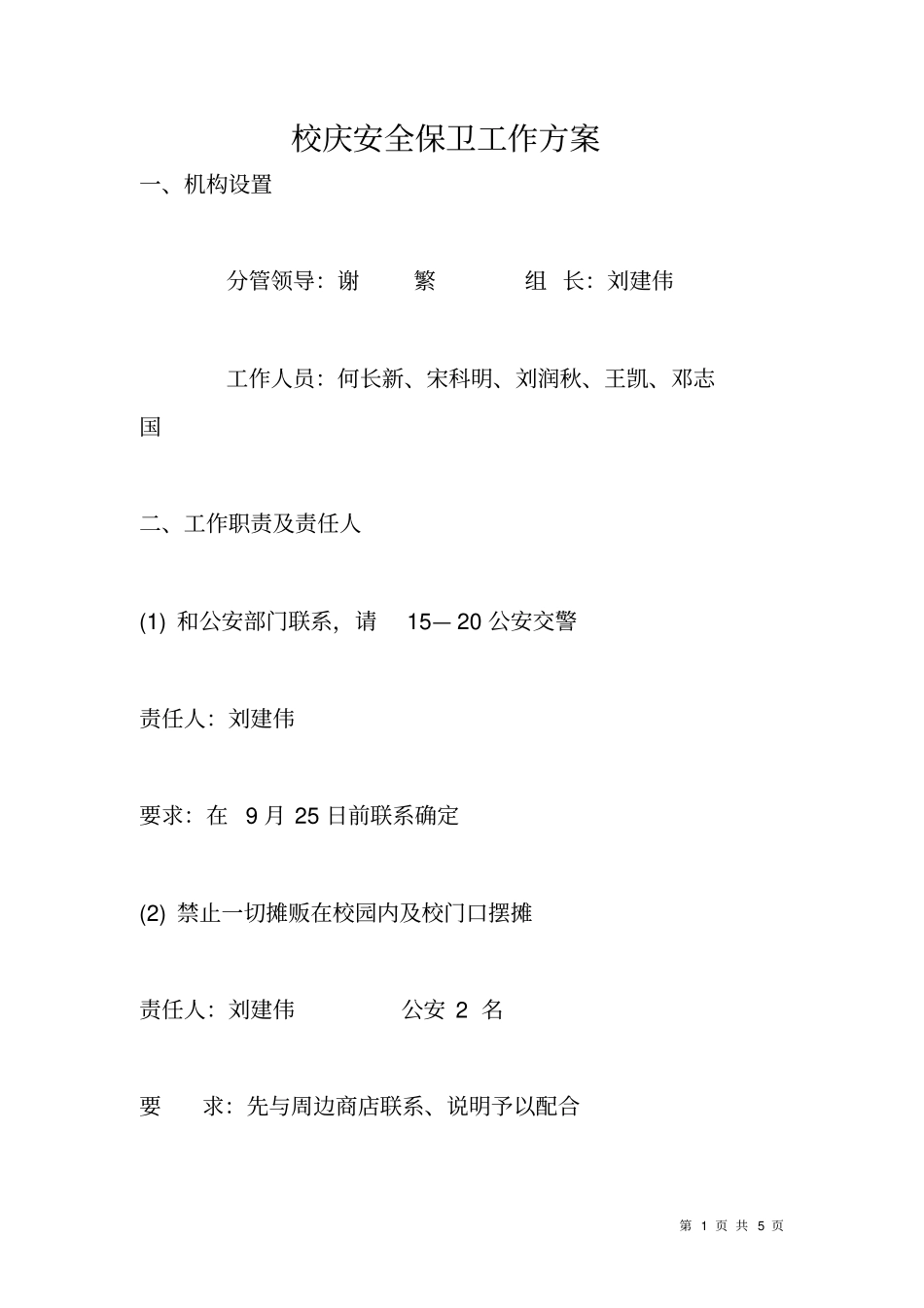 校庆安全保卫工作方案_第1页