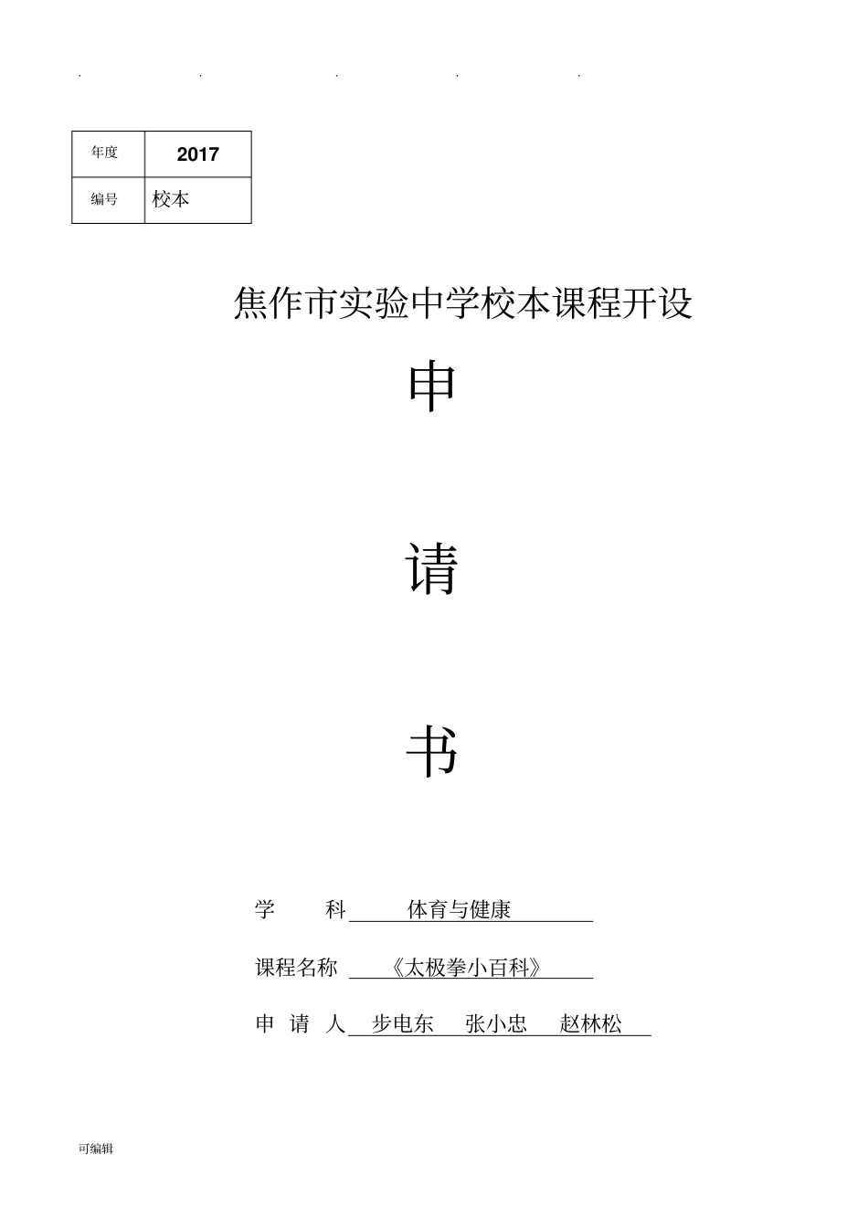 校本课程开设申请书_第1页