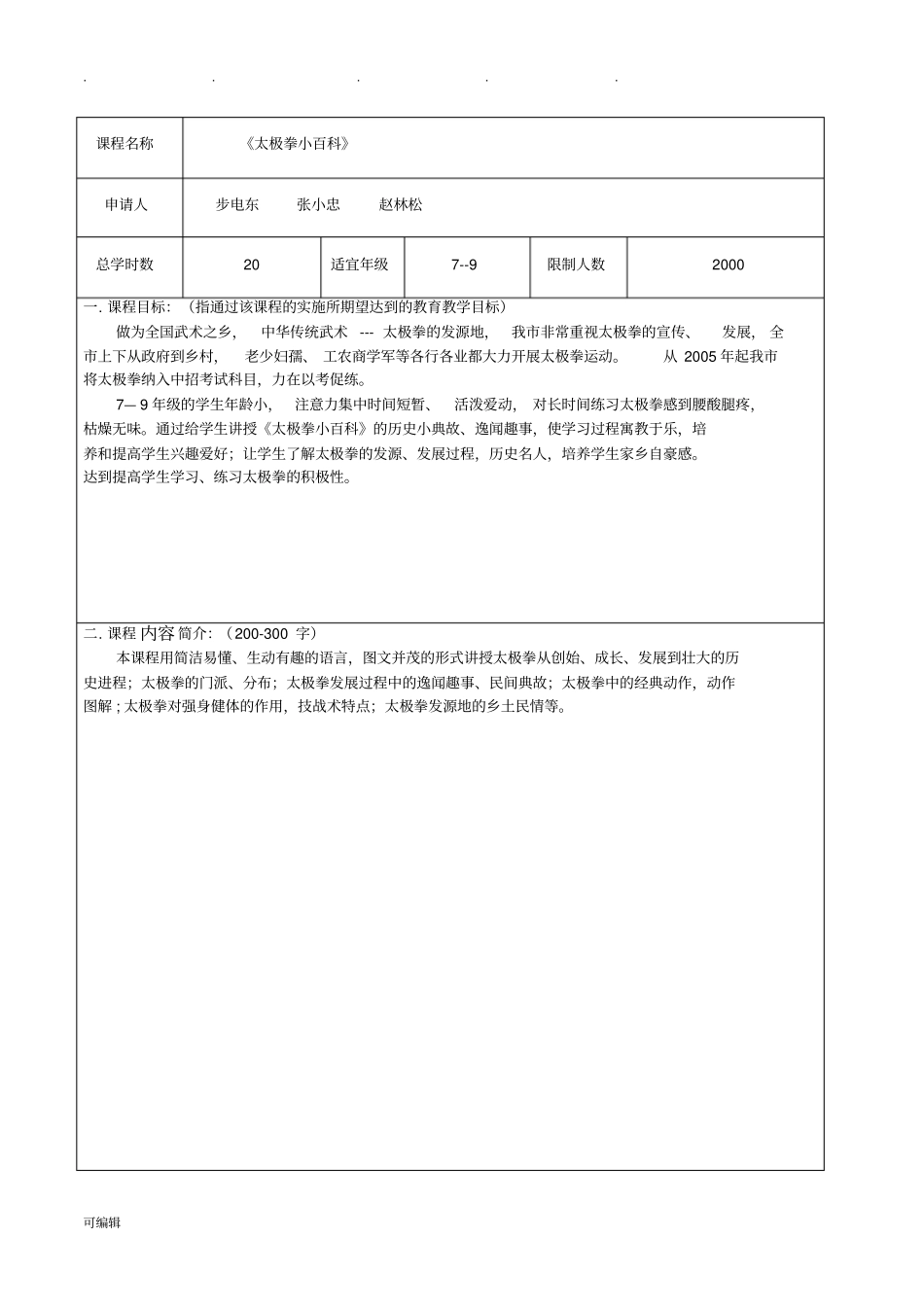 校本课程开设申请书_第2页