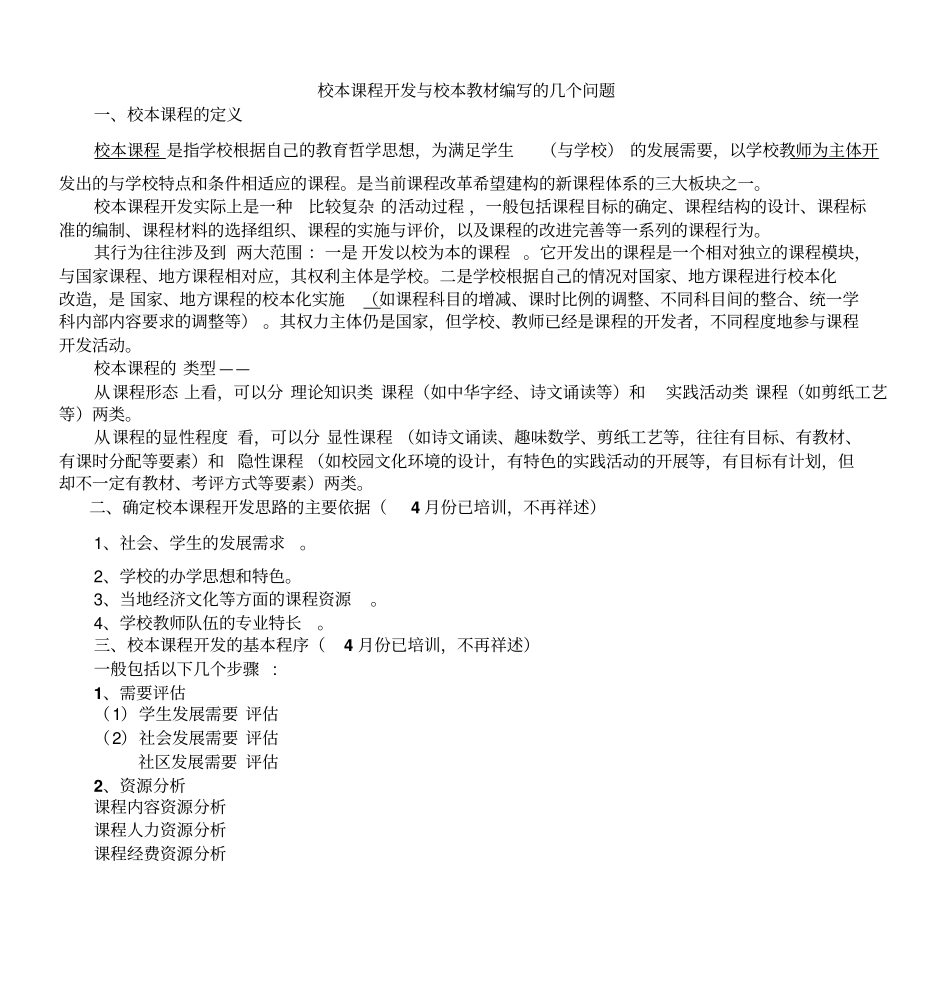 校本课程开发与校本教材编写的几个问剖析_第1页