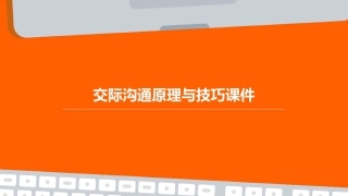 交际沟通原理与技巧课件