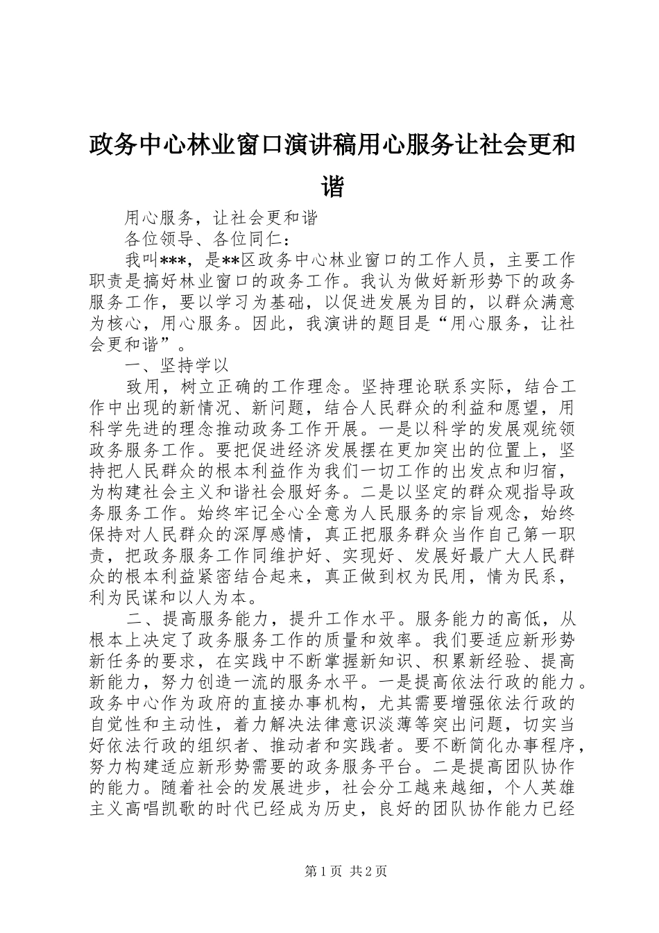 政务中心林业窗口演讲用心服务让社会更和谐_第1页