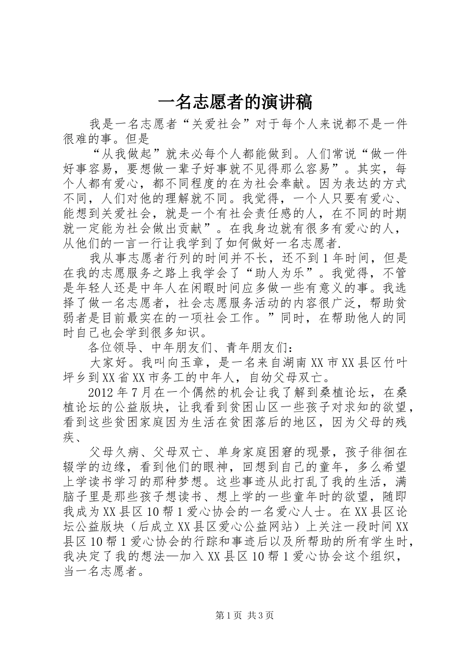 一名志愿者的演讲致辞_第1页