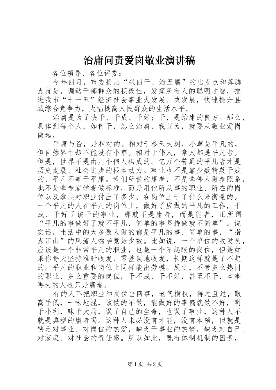 治庸问责爱岗敬业演讲稿范文_第1页