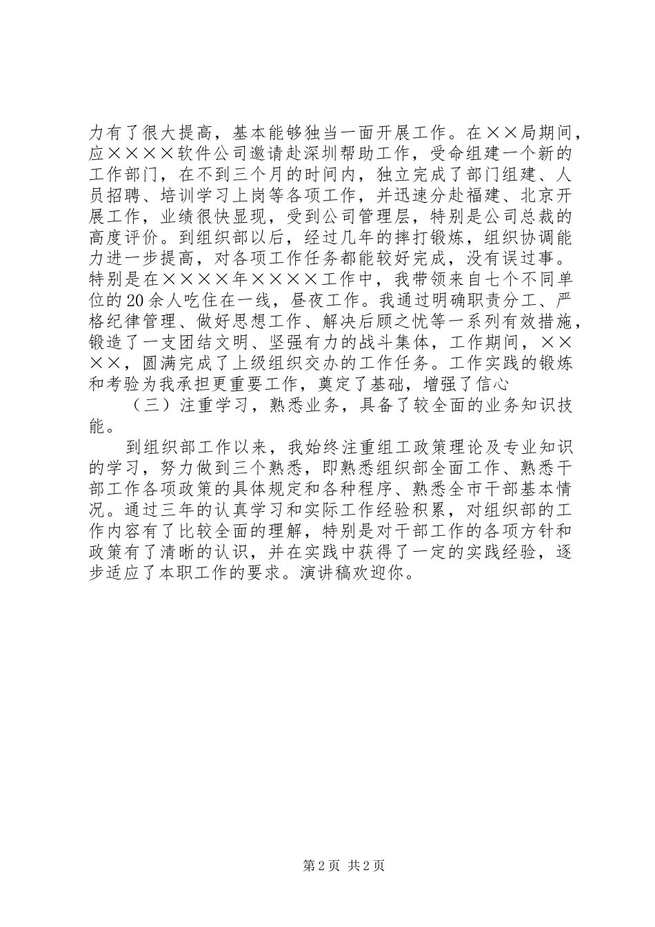 组织部科长竞聘演讲致辞稿_第2页