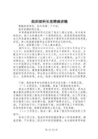 组织部科长竞聘演讲致辞稿