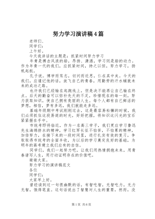 努力学习演讲致辞4篇