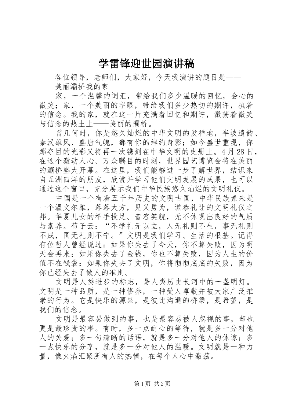 学雷锋迎世园演讲_第1页